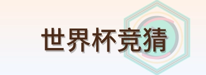 世界杯竞猜 logo